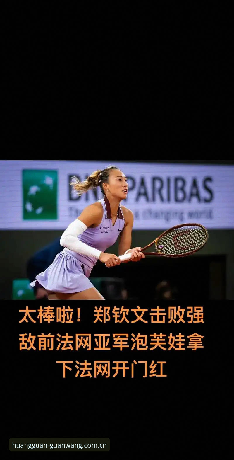 2026法网女单签表深度评测：郑钦文保分压力下的突围之路