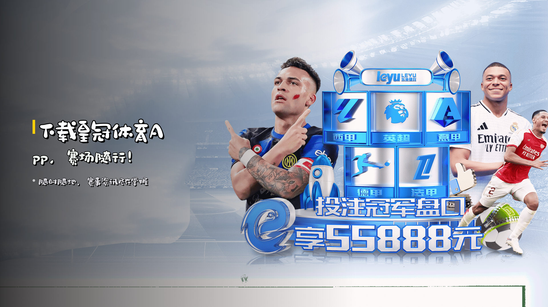 下载<strong>皇冠体育App</strong>，赛场随行！